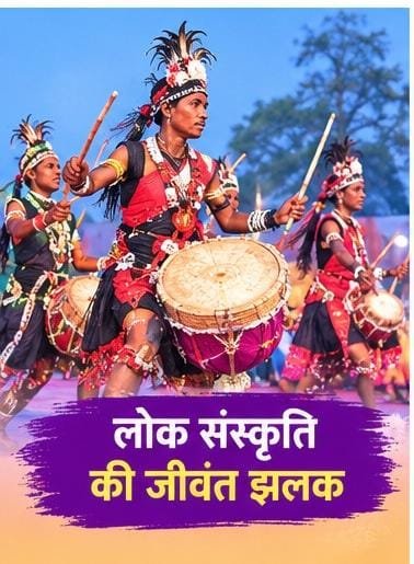 बस्तर दशहरा बना जनजातीय गौरव का मंच, राष्ट्रपति की उपस्थिति रही खास