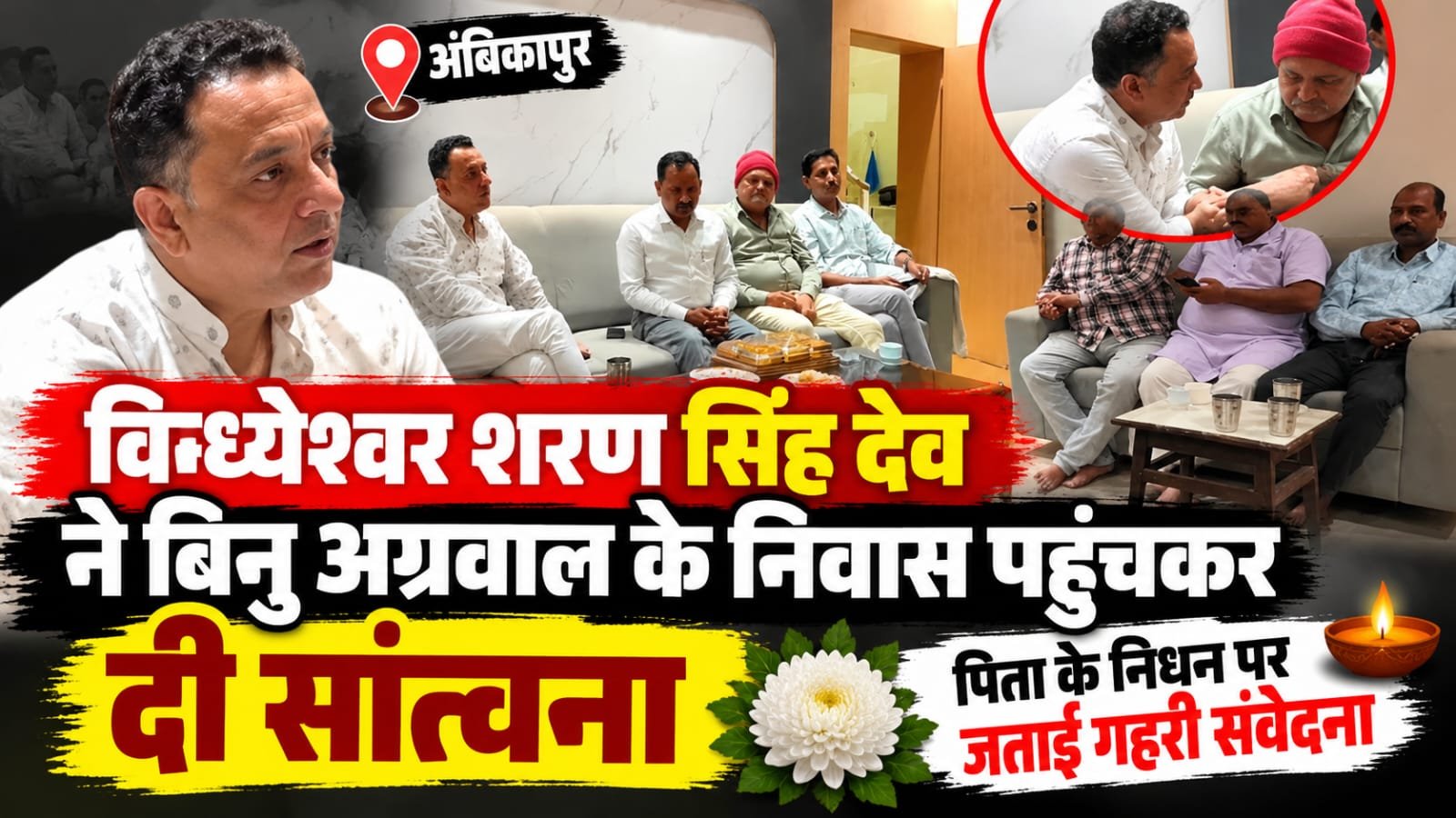 अम्बिकापुर में बिनु अग्रवाल के परिवार के प्रति जताई संवेदना