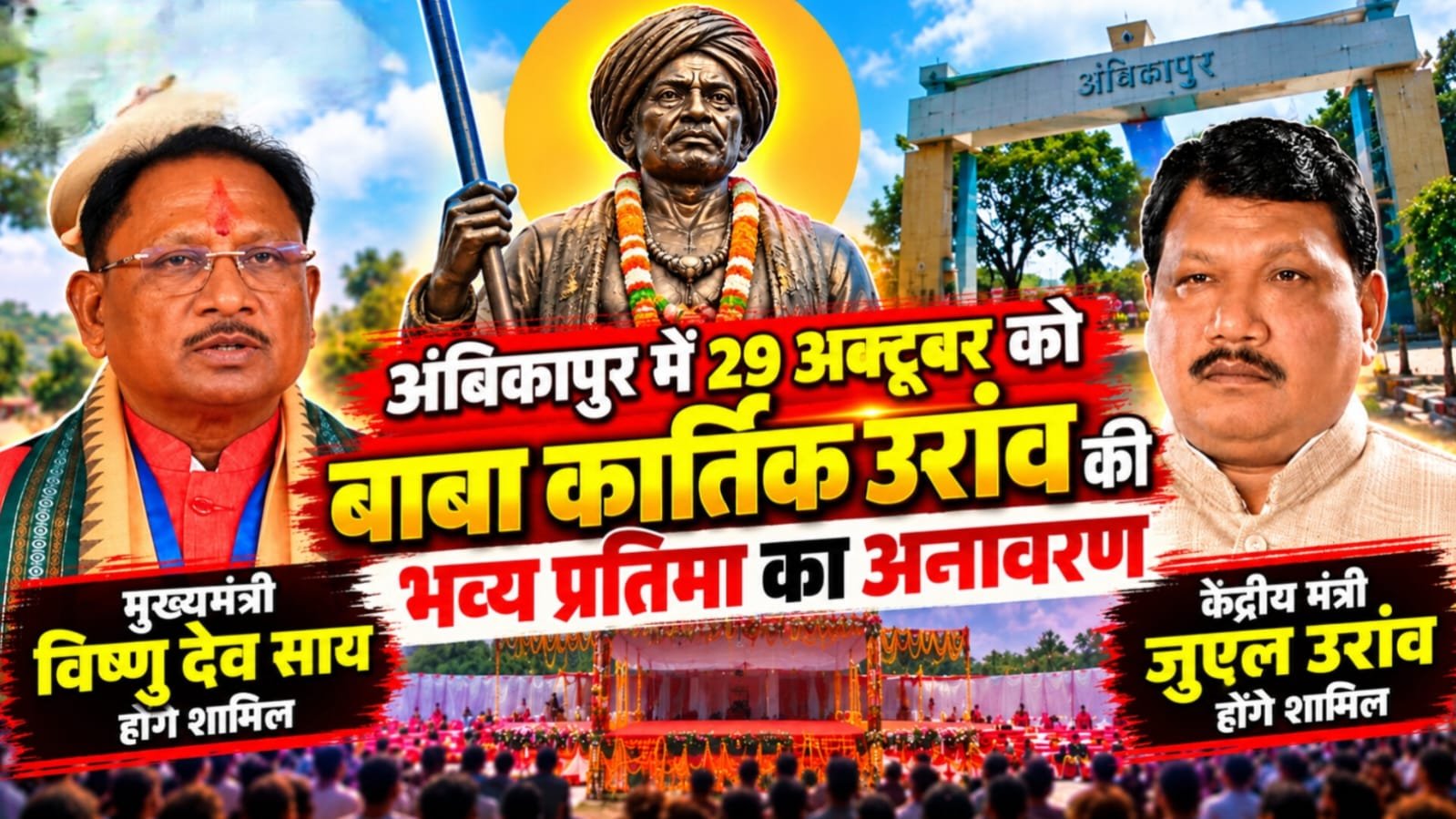 कला केंद्र मैदान से बाबा कार्तिक उरांव चौक तक गूंजेगा जनजातीय गौरव, भव्य शोभायात्रा की तैयारी