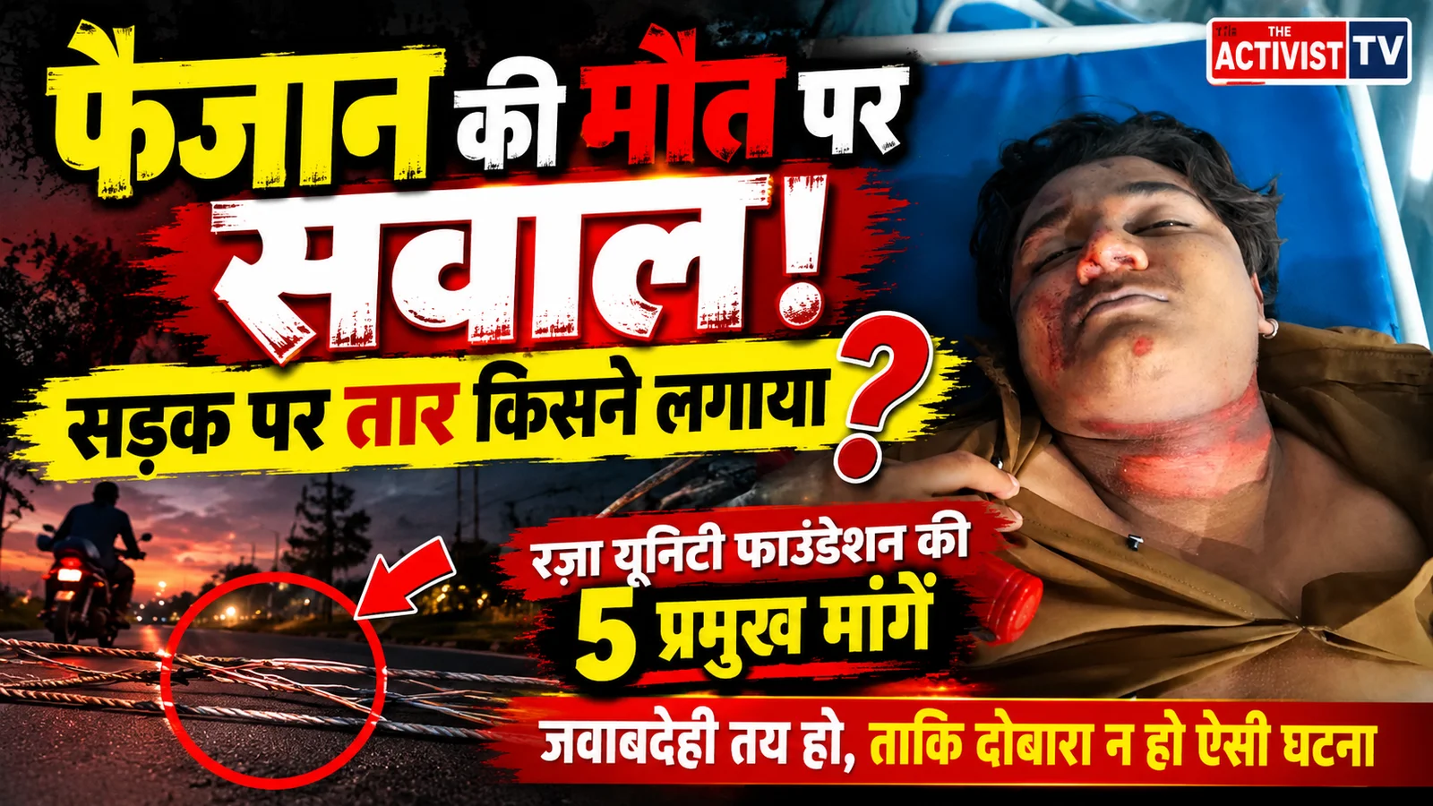 सड़क पर तार, दर्दनाक मौत और अनसुलझे सवाल: फैजान को इंसाफ कब?
