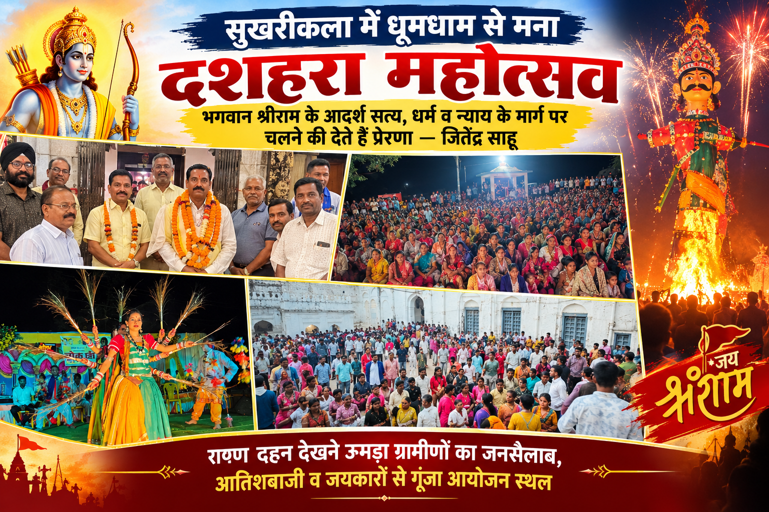 साजा के सुखरीकला में दशहरा की धूम, जनप्रतिनिधियों ने दी शुभकामनाएं