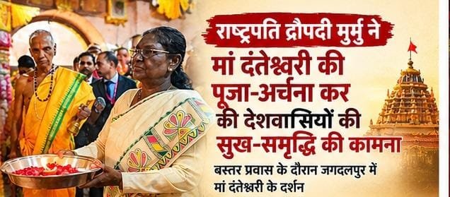 आस्था, परंपरा और गौरव का संगम बना राष्ट्रपति का बस्तर प्रवास