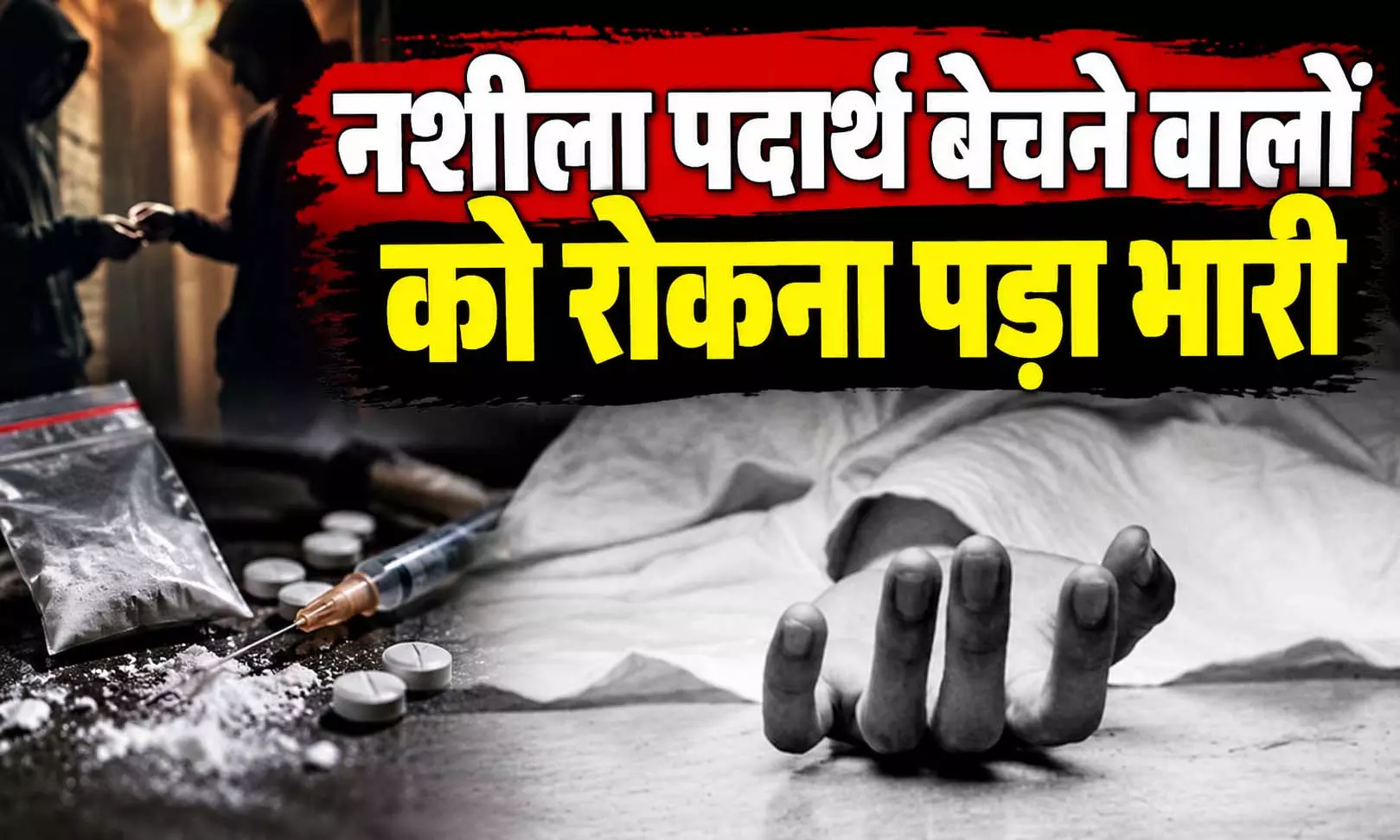 ड्रग्स बिक्री का विरोध करने पर खूनी हमला, एक व्यक्ति की मौत से मचा हड़कंप