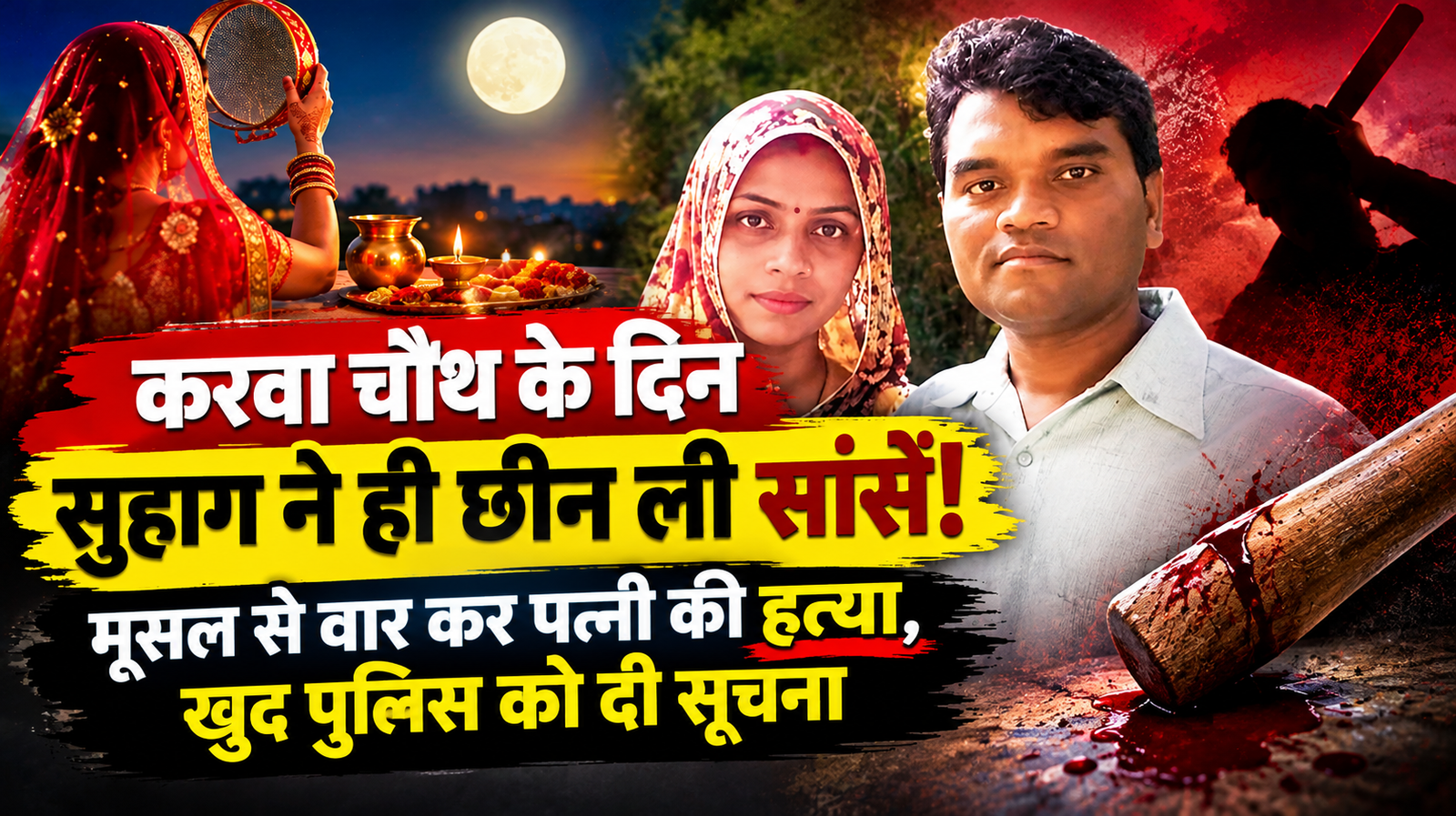 करवा चौथ के दिन घर में बिछ गई लाश