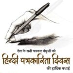 हिंदी पत्रकारिता दिवस : बिके हुए माइक के मुंह पर तमाचा…!