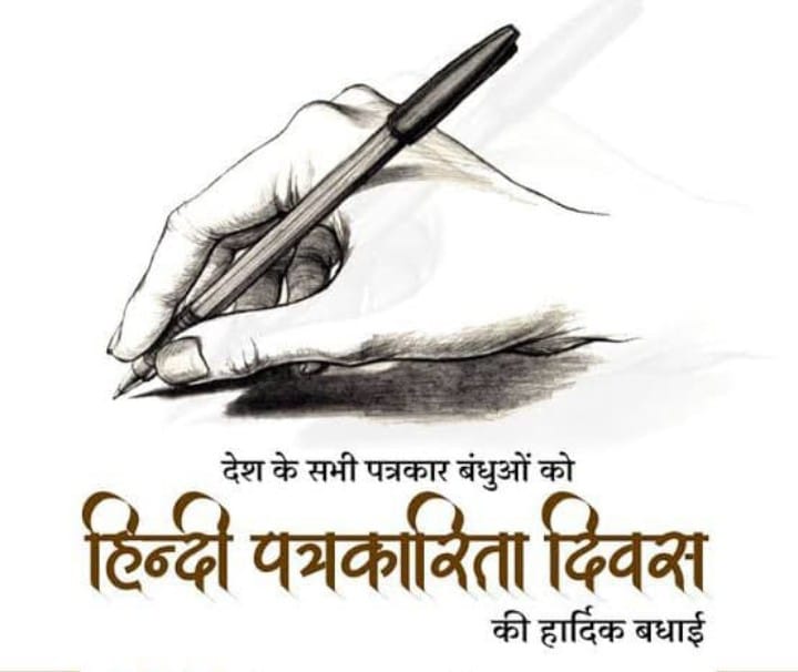 हिंदी पत्रकारिता दिवस : बिके हुए माइक के…